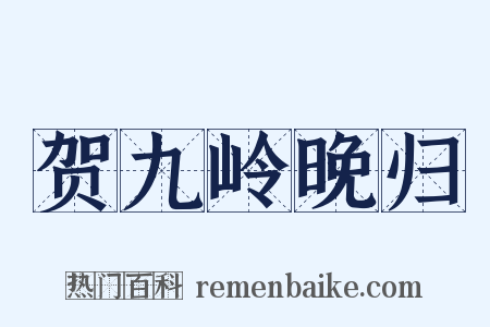 贺九岭晚归是什么意思的图片